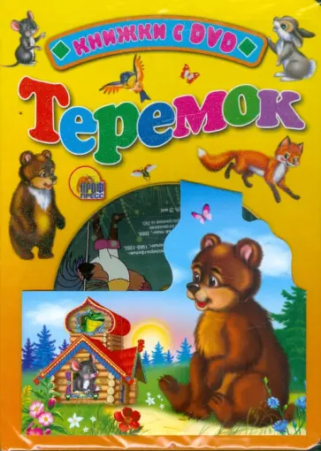 Теремок (+DVD) обложка книги