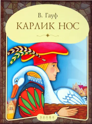 Вильгельм Гауф - Карлик Нос обложка книги