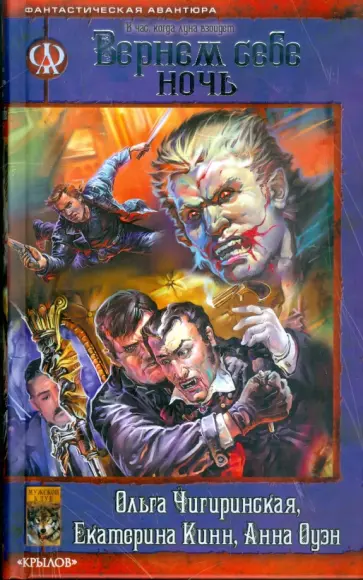 Чигиринская, Кинн - В час, когда луна взойдет. Вернем себе ночь обложка книги