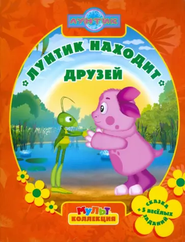 Ирина Копылова - Лунтик находит друзей. Мультколлекция обложка книги