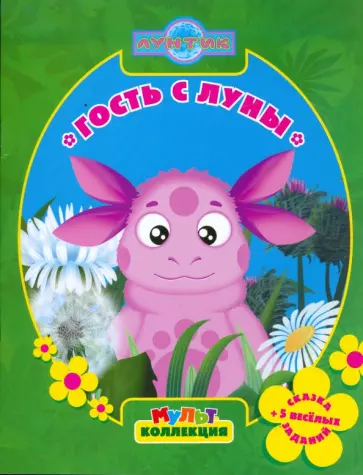 Ирина Копылова - Гость с луны. Мультколлекция обложка книги