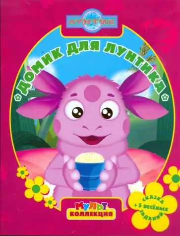 Ирина Копылова - Домик для Лунтика. Мультколлекция обложка книги