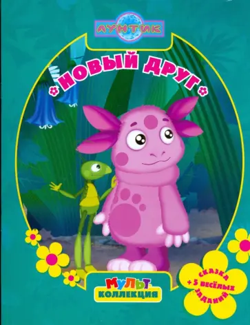 Ирина Копылова - Новый друг. Мультколлекция обложка книги