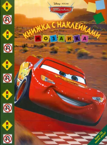 Мозаика "Тачки" (№ 0904) обложка книги