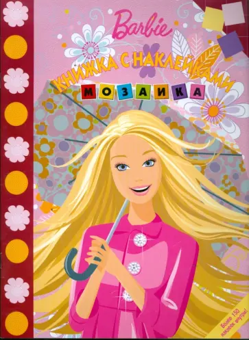 Мозаика "Барби" (№ 0901) обложка книги