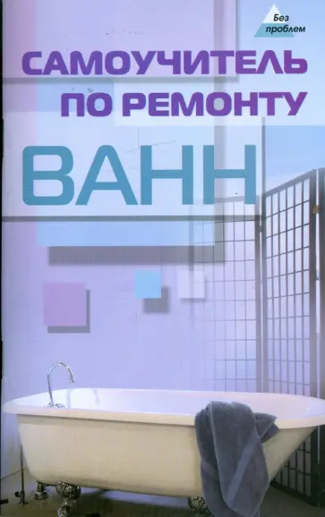 Андрей Федотов - Самоучитель по ремонту ванн: практические советы профессионала Андрей Федотов - Самоучитель по ремонту ванн: практические советы профессионала обложка книги