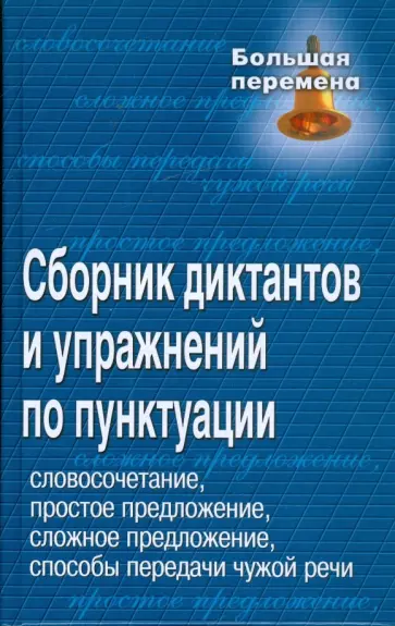 Татьяна Попова - Сборник диктантов и упражнений по пунктуации. Словосочетание, простое предложение, сложное... Татьяна Попова - Сборник диктантов и упражнений по пунктуации. Словосочетание, простое предложение, сложное... обложка книги