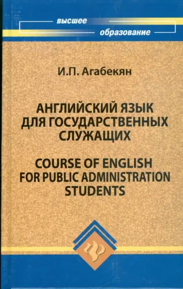 Игорь Агабекян - Английский язык для государственных служащих Игорь Агабекян - Английский язык для государственных служащих обложка книги
