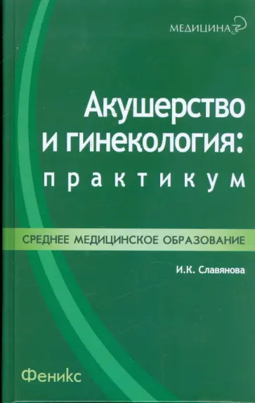 Изабелла Славянова - Акушерство и гинекология. Практикум Изабелла Славянова - Акушерство и гинекология. Практикум обложка книги