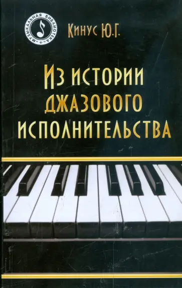 Юрий Кинус - Из истории джазового исполнительства Юрий Кинус - Из истории джазового исполнительства обложка книги
