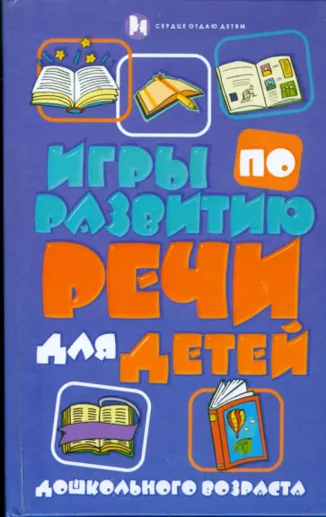 Кристина Бахарева - Игры по развитию речи для детей дошкольного возраста Кристина Бахарева - Игры по развитию речи для детей дошкольного возраста обложка книги