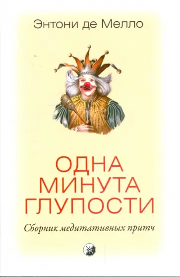 Энтони Мелло - Одна минута глупости: сборник медитативных притч обложка книги