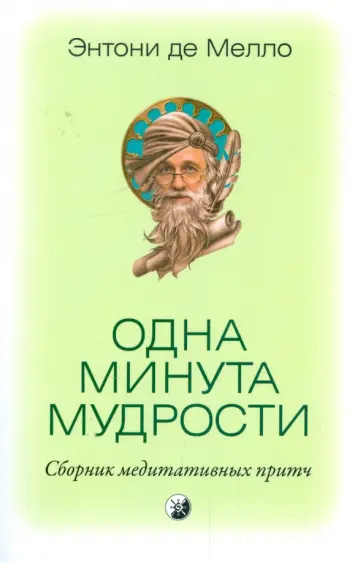 Энтони Мелло - Одна минута мудрости: сборник медитативных притч обложка книги
