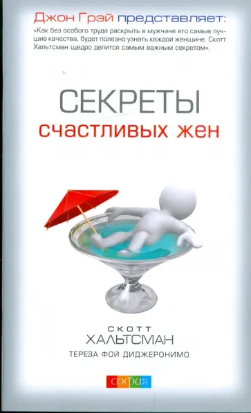 Хальтсман, ДиДжеронимо - Секреты счастливых жен обложка книги