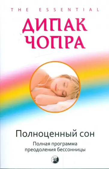 Дипак Чопра - Полноценный сон: полная программа по преодолению бессонницы обложка книги