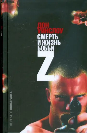 Дон Уинслоу - Смерть и Жизнь Бобби Z обложка книги