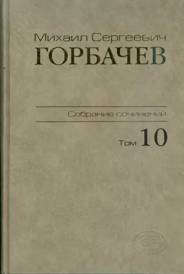 Михаил Горбачев - Собрание сочинений. Том 10 Михаил Горбачев - Собрание сочинений. Том 10 обложка книги
