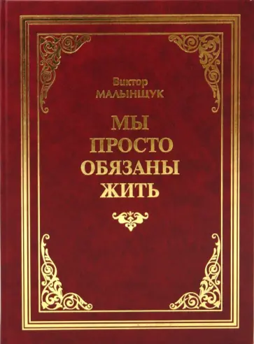 Виктор Малынщук - Мы просто обязаны жить обложка книги