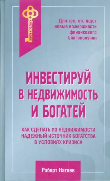 Роберт Нагаев - Инвестируй в недвижимость и богатей Роберт Нагаев - Инвестируй в недвижимость и богатей обложка книги