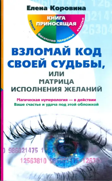 Елена Коровина - Взломай код своей судьбы, или Матрица исполнения желаний обложка книги