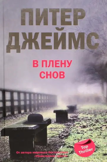 Питер Джеймс - В плену снов Питер Джеймс - В плену снов обложка книги