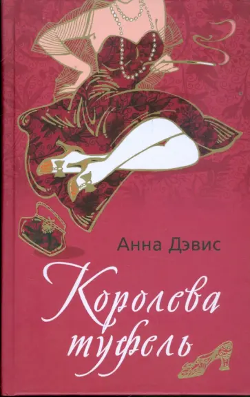 Анна Дэвис - Королева туфель обложка книги