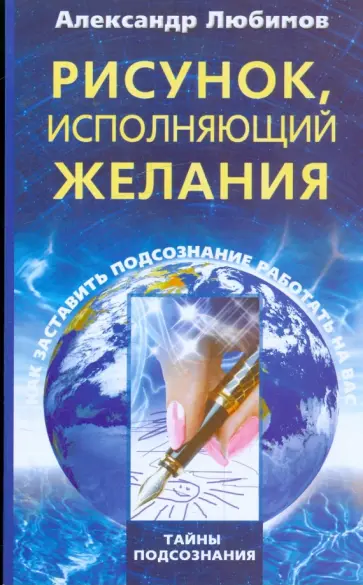 Александр Любимов - Рисунок, исполняющий желания. Как заставить подсознание работать на вас Александр Любимов - Рисунок, исполняющий желания. Как заставить подсознание работать на вас обложка книги