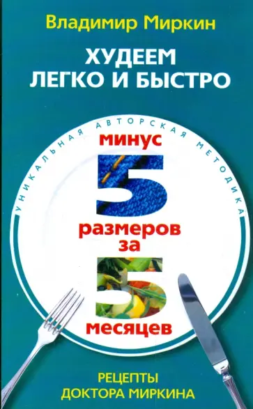 Владимир Миркин - Худеем легко и быстро. Минус 5 размеров за 5 месяцев обложка книги