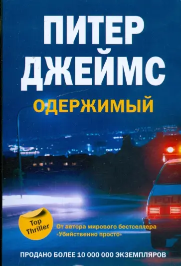 Питер Джеймс - Одержимый обложка книги