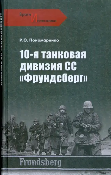 Роман Пономаренко - 10-я танковая дивизия СС "Фрундсберг" обложка книги