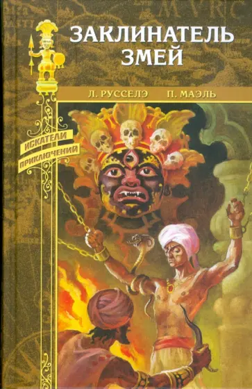 Русселэ, Маэль - Заклинатель змей: Роман. В стране чудес: Роман обложка книги