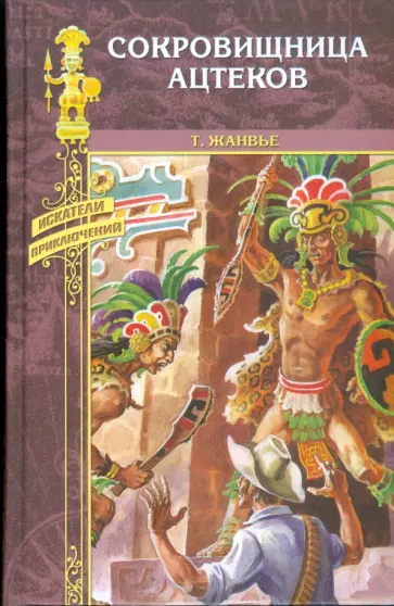 Томас Жанвье - Сокровищница ацтеков Томас Жанвье - Сокровищница ацтеков обложка книги