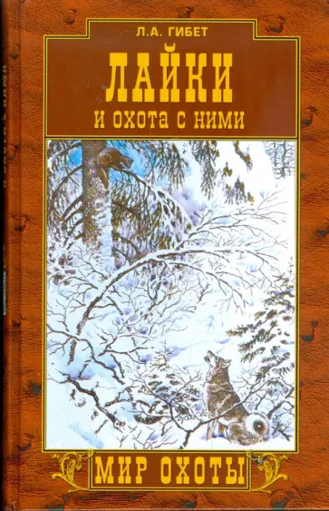 Лариса Гибет - Лайки и охота с ними обложка книги