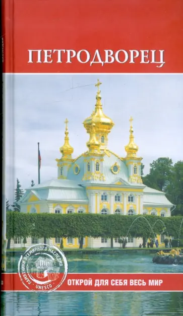 Е.А. Конькова - Петродворец Е.А. Конькова - Петродворец обложка книги