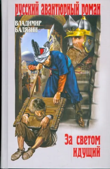 Владимир Балязин - За светом идущий Владимир Балязин - За светом идущий обложка книги