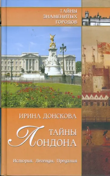 Ирина Донскова - Тайны Лондона. История, легенды, предания обложка книги