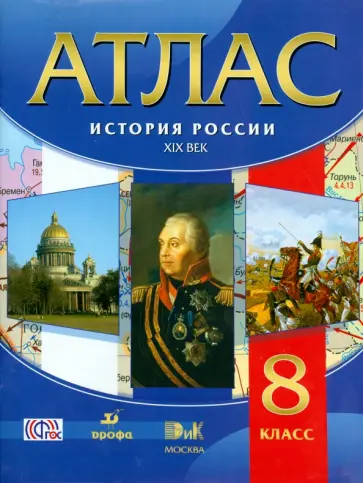 История России. XIX век. 8 класс. Атлас. ФГОС История России. XIX век. 8 класс. Атлас. ФГОС обложка книги