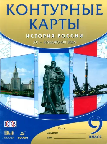 История России XX - начало XXI века. 9 класс. Контурные карты. ФГОС История России XX - начало XXI века. 9 класс. Контурные карты. ФГОС обложка книги