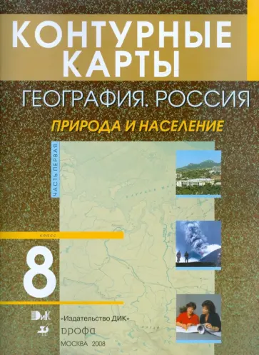 Контурные карты. География. Россия. Природа и население 8 класс Контурные карты. География. Россия. Природа и население 8 класс обложка книги