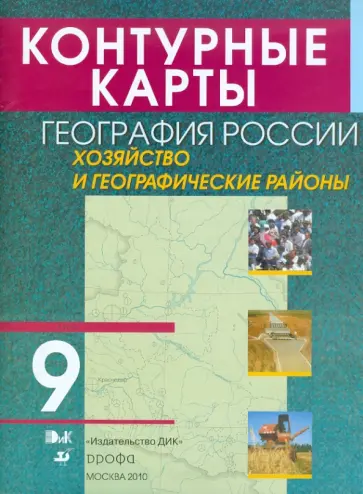 Контурные карты. География России. Хозяйство и географические районы. 9 класс Контурные карты. География России. Хозяйство и географические районы. 9 класс обложка книги