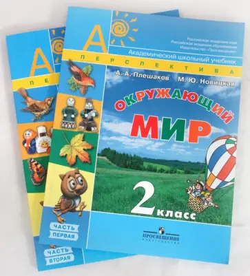 Плешаков, Новицкая - Окружающий мир. 2 класс. Учебник для общеобразовательных учреждений. В 2 частях Плешаков, Новицкая - Окружающий мир. 2 класс. Учебник для общеобразовательных учреждений. В 2 частях обложка книги