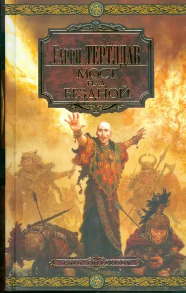 Гарри Тертлдав - Мост над бездной обложка книги