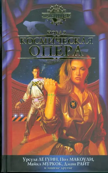 Новая космическая опера. Антология Новая космическая опера. Антология обложка книги
