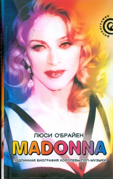 Люси О`Брайен - Madonna. Подлинная биография королевы поп-музыки обложка книги