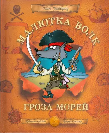 Иан Уайброу - Малютка Волк - Гроза Морей обложка книги