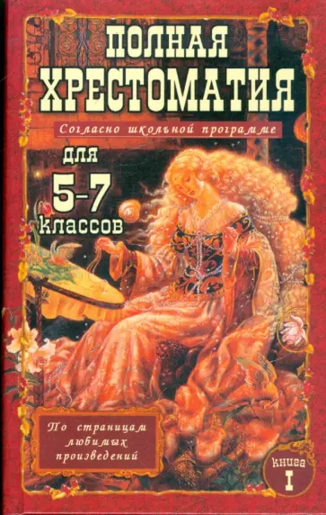 Гомер, Крылов - Полная хрестоматия для 5-7 классов. В 2-х томах. Том 1 Гомер, Крылов - Полная хрестоматия для 5-7 классов. В 2-х томах. Том 1 обложка книги