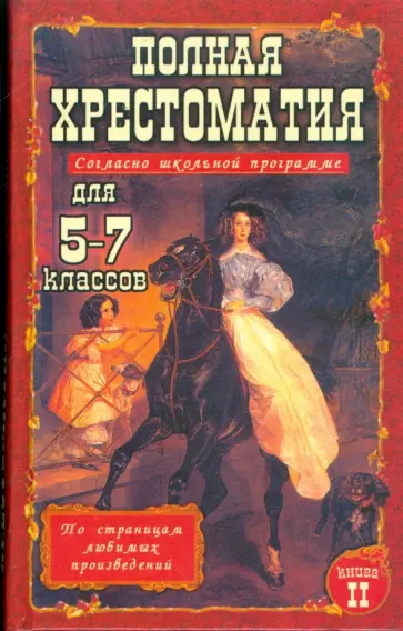 Полная хрестоматия для 5-7 классов. В 2-х томах. Том 2 обложка книги