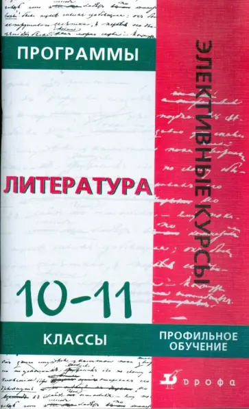 Химия для гуманитариев 10 11 классы сост н. Элективные курсы по литературе. Темы элективных курсов по географии 10-11 класс. Элективные курсы по русскому языку. Книга тайн.