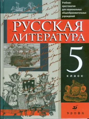 Меджи Черкезова - Русская литература. 5 класс: учебник-хрестоматия для национальных общеобразовательных учреждений Меджи Черкезова - Русская литература. 5 класс: учебник-хрестоматия для национальных общеобразовательных учреждений обложка книги