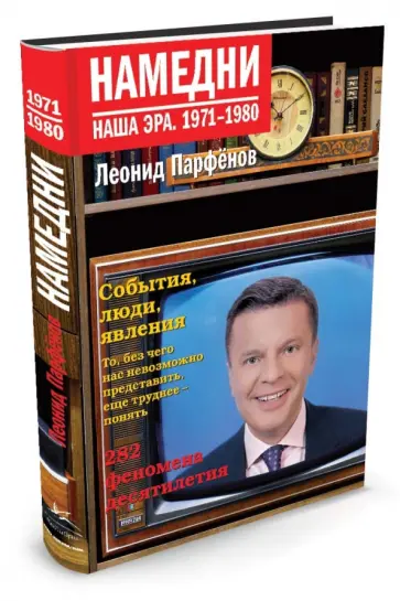 Леонид Парфенов - Намедни. Наша эра. 1971-1980 обложка книги